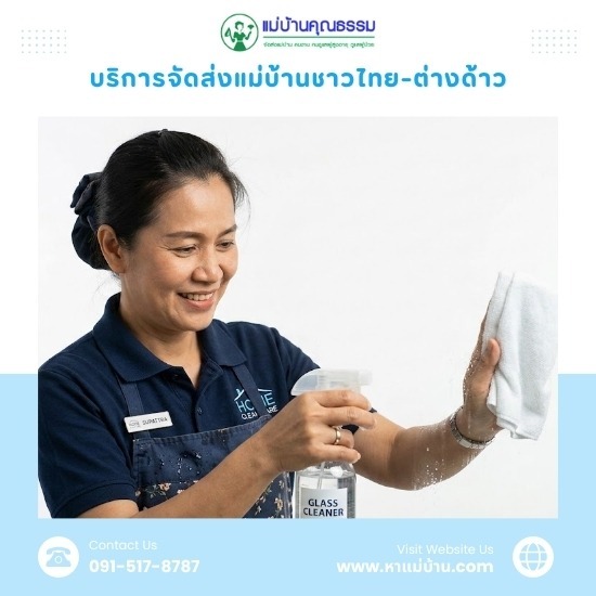 หาแม่บ้านทำความสะอาด นนทบุรี