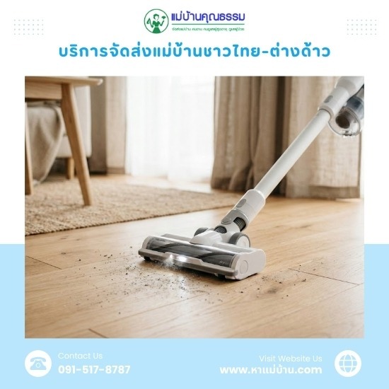 จัดหาแม่บ้านทำความสะอาด ไป-กลับ