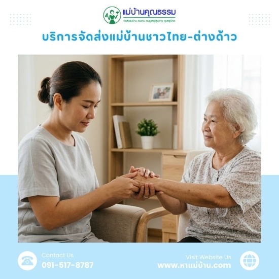 หาแม่บ้านดูแลผู้สูงอายุใกล้ฉัน กรุงเทพ