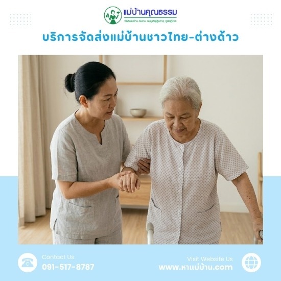 บริการจัดหาแม่บ้านดูแลผู้สูงอายุ รายเดือน